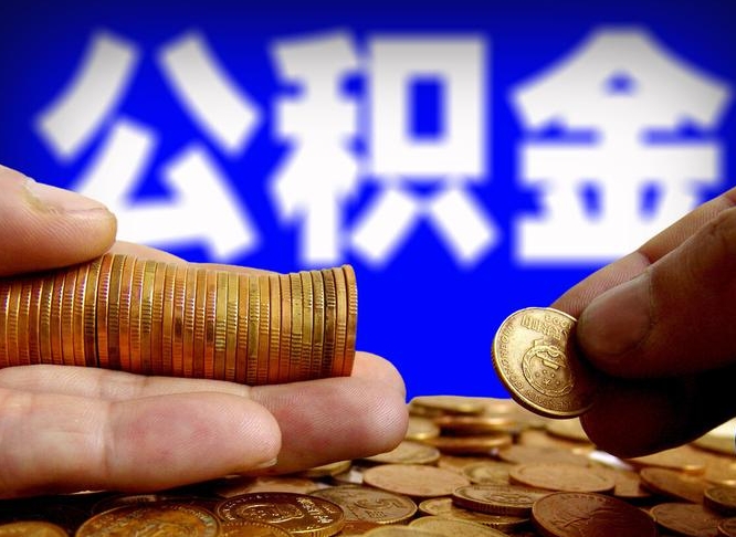 常宁公积金封存不满一个月能取吗（公积金封存不满6个月是什么意思）